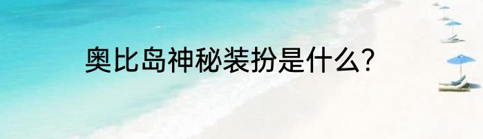 奥比岛神秘装扮是什么?