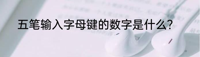 五笔输入字母键的数字是什么？