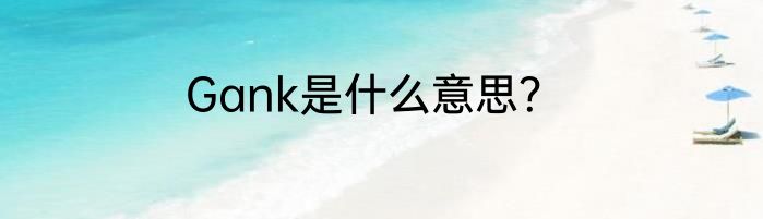 Gank是什么意思？