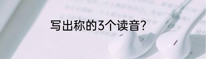 写出称的3个读音？