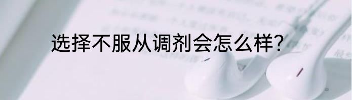 选择不服从调剂会怎么样？