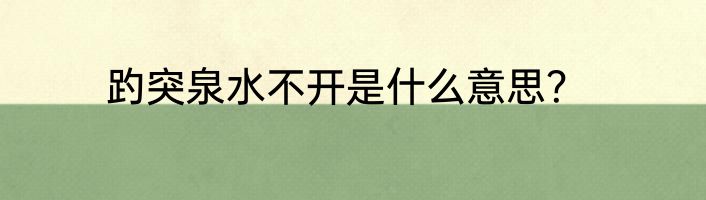 趵突泉水不开是什么意思？
