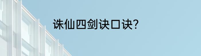 诛仙四剑诀口诀？