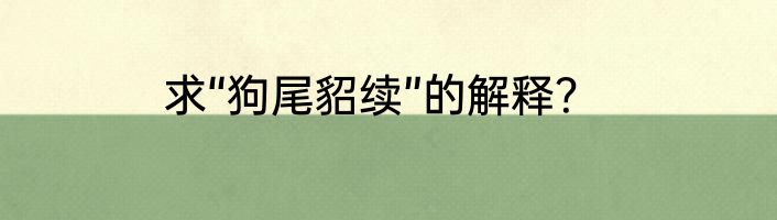 求“狗尾貂续”的解释？