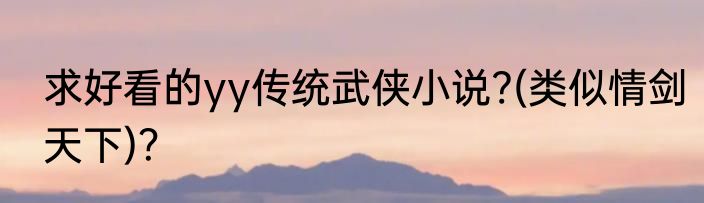 求好看的yy传统武侠小说?(类似情剑天下)？