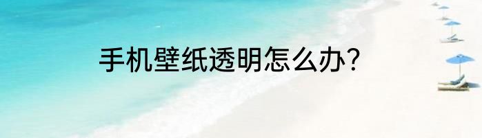手机壁纸透明怎么办？
