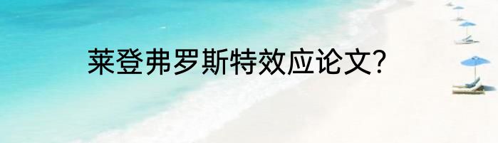 莱登弗罗斯特效应论文？
