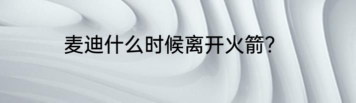 麦迪什么时候离开火箭？