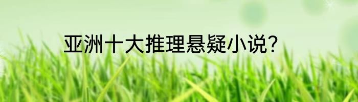 亚洲十大推理悬疑小说？