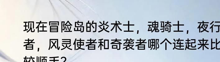 现在冒险岛的炎术士，魂骑士，夜行者，风灵使者和奇袭者哪个连起来比较顺手？