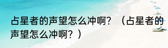 占星者的声望怎么冲啊？（占星者的声望怎么冲啊？）