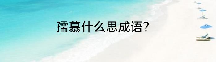 孺慕什么思成语？