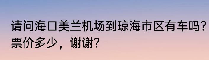 请问海口美兰机场到琼海市区有车吗?票价多少，谢谢？