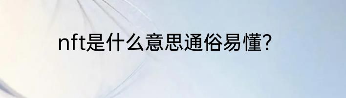 nft是什么意思通俗易懂？
