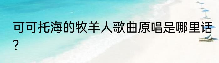 可可托海的牧羊人歌曲原唱是哪里话？