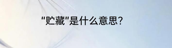 “贮藏”是什么意思？