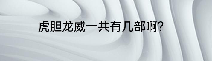 虎胆龙威一共有几部啊？