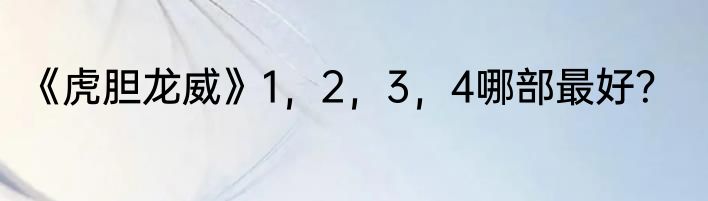 《虎胆龙威》1，2，3，4哪部最好？