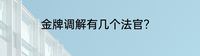 金牌调解有几个法官？