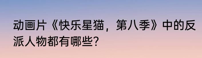 动画片《快乐星猫，第八季》中的反派人物都有哪些？