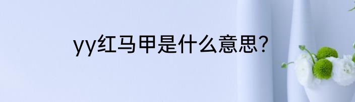 yy红马甲是什么意思？