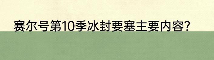赛尔号第10季冰封要塞主要内容？