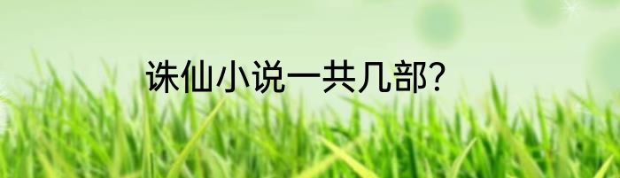 诛仙小说一共几部？