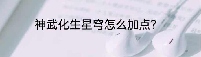 神武化生星穹怎么加点？