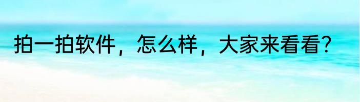 拍一拍软件，怎么样，大家来看看？