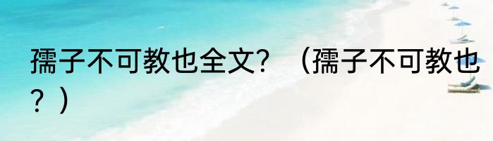 孺子不可教也全文？（孺子不可教也？）