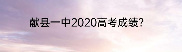 献县一中2020高考成绩？