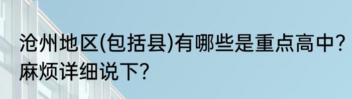 沧州地区(包括县)有哪些是重点高中?麻烦详细说下？