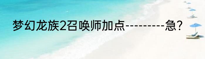 梦幻龙族2召唤师加点---------急？