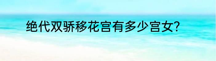 绝代双骄移花宫有多少宫女？