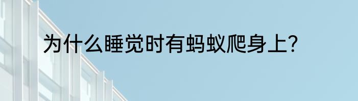 为什么睡觉时有蚂蚁爬身上？