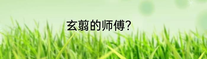 玄翦的师傅？