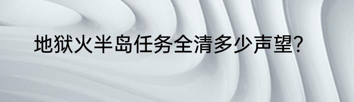 地狱火半岛任务全清多少声望？