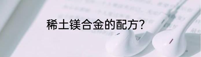 稀土镁合金的配方？