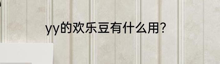 yy的欢乐豆有什么用？
