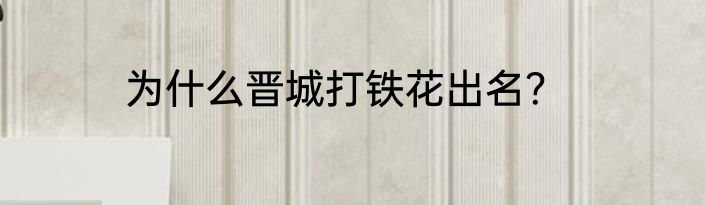为什么晋城打铁花出名？