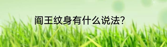 阎王纹身有什么说法？