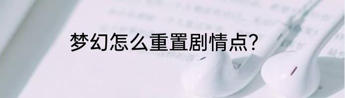梦幻怎么重置剧情点？