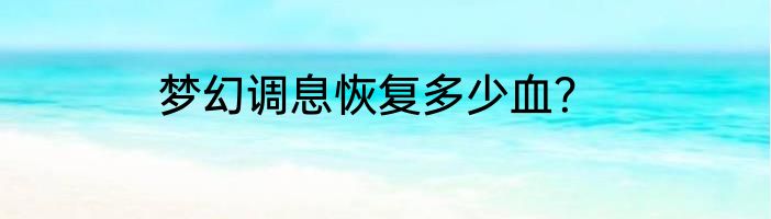 梦幻调息恢复多少血？