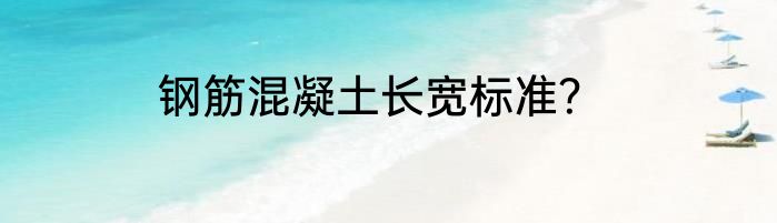 钢筋混凝土长宽标准？