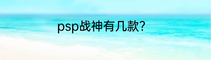 psp战神有几款？