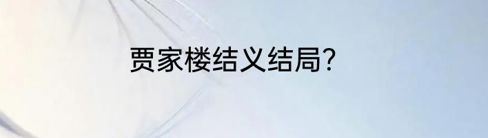 贾家楼结义结局？