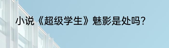小说《超级学生》魅影是处吗？