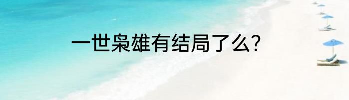 一世枭雄有结局了么？