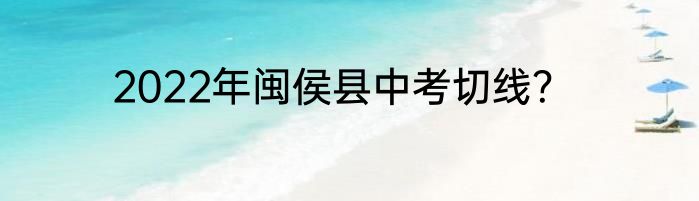 2022年闽侯县中考切线？
