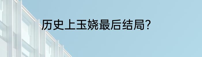 历史上玉娆最后结局？